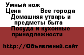 Умный нож Clever Cutter › Цена ­ 990 - Все города Домашняя утварь и предметы быта » Посуда и кухонные принадлежности   